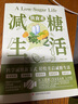 飲食術(shù)減糖生活食譜女性美容知識科普食療養(yǎng)生家常菜譜家常菜大全減脂減肥瘦肚子大肚腩減小腹減肥餐食譜輕斷食書 飲食術(shù)：減糖生活 曬單實拍圖