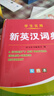 學(xué)生實(shí)用新英漢詞典 學(xué)生通用英語(yǔ)字典詞典工具書(shū) 小學(xué)初中高中英語(yǔ)詞典英漢詞典 唐文字典辭書(shū) 曬單實(shí)拍圖