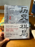 歷史的棋局2：家國興衰與成事謀略（還原真實(shí)的歷史謀略！學(xué)習經(jīng)過(guò)歷史篩選的成事智慧，鑒往知來(lái)。國民讀物《國家人文歷史》團隊編著(zhù)的爆款續作，李開(kāi)元、施展、劉勃誠摯推薦） 曬單實(shí)拍圖