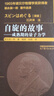 自旋的故事——成熟期的量子力學(xué) 曬單實(shí)拍圖