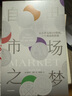 自營 自由市場之夢 從古羅馬到20世紀(jì)，一個觀念的歷史 雅各布·索爾 著 經(jīng)濟理論 經(jīng)濟思想 制度史 經(jīng)濟史 觀念史 思想史 貿(mào)易戰(zhàn) 亞當(dāng)·斯密 邊沁 馬爾薩斯 李嘉圖 馬基雅維利 曬單實拍圖