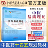 【官方店+可選】 中醫(yī)基礎(chǔ)理論教材 中藥學(xué)+中醫(yī)基礎(chǔ)理論+方劑學(xué)+中醫(yī)診斷學(xué) 中醫(yī)藥院校十四五規(guī)劃教材 中國(guó)中醫(yī)藥出版社 中醫(yī)基礎(chǔ)理論 新世紀(jì)第五版 曬單實(shí)拍圖