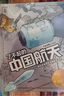 了不起的中國科技（共4冊）2022年度中國好書獲獎圖書中國科技創(chuàng)新科普繪本 3-6歲 7-10歲 曬單實拍圖