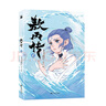 【官方正版】敖丙傳 貳  敖丙傳2 漫畫(huà)  漫畫(huà) 哪吒之魔童鬧海 敖光  超高口碑東方奇幻漫畫(huà) 曬單實(shí)拍圖