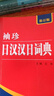 【京倉直配-正版包郵】日語詞典 日語字典 日漢漢日詞典 中日袖珍日漢漢日詞典·修訂版 日語入門零基礎(chǔ)標(biāo)準(zhǔn)日本語日漢雙解學(xué)習(xí)詞典 （新版）袖珍日漢漢日詞典·修訂版 官方正版 曬單實(shí)拍圖