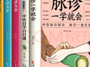 正版5冊中醫(yī)書 脈診一學(xué)就會圖解面診手診舌診中醫(yī)診斷入門書基礎(chǔ)理論中醫(yī)診斷學(xué)全書 圖解經(jīng)絡(luò)望診手診書籍中醫(yī)養(yǎng)生書籍大全 曬單實(shí)拍圖
