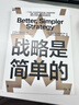 戰略是簡(jiǎn)單的 菲力克斯·奧伯霍爾澤-吉 哈佛大學(xué)商學(xué)院高管項目戰略課精髓凝練 湛廬圖書(shū) 曬單實(shí)拍圖