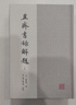直齋書(shū)錄解題（全二冊(cè)） 曬單實(shí)拍圖