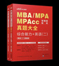 中公教育2026mba聯(lián)考?xì)v年真題大全管理類聯(lián)考管綜綜合能力199+英語(yǔ)（二）MBA、MPA、MPAcc、MTA、MEM、MLIS、MAud全國(guó)碩士研究生考試管理類專業(yè)聯(lián)考用書 曬單實(shí)拍圖
