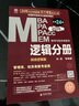 2026 MBA、MPA、MPAcc、MEM聯(lián)考與經(jīng)濟(jì)類聯(lián)考 邏輯分冊(cè) 曬單實(shí)拍圖