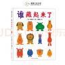新版誰藏起來了 2歲以上，經(jīng)典低幼認知繪本，每次翻頁都是一場快樂的游戲！ 曬單實拍圖