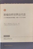 新編劍橋世界近代史6（大不列顛和俄國(guó)的崛起1688-1715/1725年） 曬單實(shí)拍圖