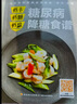 低卡低糖低鹽 糖尿病降糖食譜.主食涼菜熱菜湯粥飲品食譜減糖食譜少鹽有油竅門 曬單實(shí)拍圖