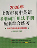 2026/2025年上海市初中英語考綱詞匯用法手冊 中考考綱詞匯手冊+配套綜合練習+天天練+分類記憶手冊考綱詞匯天天練 上海中考英語考綱詞匯手冊便攜版 上海中考英語考綱詞匯配套練習冊 上海譯文出版社  曬單實拍圖