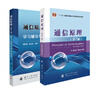 【京東自營】通信原理（樊昌信、曹麗娜編著第7版）教材+學(xué)習(xí)輔導(dǎo)與考研指導(dǎo)（套裝共2冊） 曬單實(shí)拍圖
