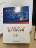 電力系統(tǒng)PSCAD仿真實踐與案例(全國電力行業(yè)十四五規(guī)劃教材)/高等教育電氣與自動化類專業(yè)系列 曬單實拍圖