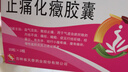 [天泰] 止痛化癥膠囊0.3g*20粒*3板 曬單實拍圖