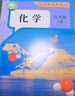 新華書店人教版初中化學(xué)課本全套2本初中化學(xué)教材全套兩本九年級初三3上下冊化學(xué)書課本教材教科書九年級上冊化學(xué)書教材九年級下冊化學(xué)課本人教版 曬單實拍圖