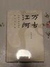 萬古江河 中國歷史文化的轉(zhuǎn)折與開展 許倬云 著 農(nóng)業(yè) 手工業(yè)與經(jīng)濟網(wǎng)絡(luò) 民族 文化的融合與互動等 湖南人民出版社 新華正版書籍 正版正貨 新華書店 曬單實拍圖