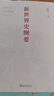 2023年中國好書(shū) 新世界史綱要 適應新時(shí)代教學(xué)與研究需求的簡(jiǎn)明世界史綱 錢(qián)乘旦教授主編 曬單實(shí)拍圖