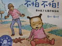 2-4歲 寶貝不害怕（套裝3冊(cè) 分離焦慮/物權(quán)意識(shí)/克服恐懼）—美國(guó)心理學(xué)會(huì)寶寶情緒管理與性格培養(yǎng)繪本 第1輯（貼近兒童心理 入園準(zhǔn)備 不再害怕和媽媽分開 不強(qiáng)迫孩子分享 閱讀習(xí)慣養(yǎng)成）省錢卡 曬單實(shí)拍圖