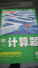 騰遠(yuǎn)高考2026高中數(shù)學(xué)計算題全國通用初升高銜接高一高二高三計算題專項強化訓(xùn)練考前必刷題一輪復(fù)習(xí)必備資料騰遠(yuǎn)官方旗艦店 【高一計算題】 > 新人教A版 曬單實拍圖