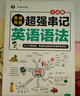 思維導(dǎo)圖超強(qiáng)串記英語語法大全集 曬單實(shí)拍圖