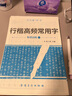 六品堂行楷字帖練字帖成人大學(xué)生行書(shū)練字帖硬筆書(shū)法女生字體鋼筆臨摹寫(xiě)字帖控筆訓(xùn)練初中生高中生練字本 【基礎(chǔ)款】訓(xùn)練紙全套10本，每本20頁(yè) 曬單實(shí)拍圖