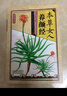 國醫養生堂-本草女人養顏經(jīng)健康必知的國醫養生細節對癥藥膳養生妙方保健書(shū)籍 曬單實(shí)拍圖