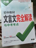 2026萬唯中考初中文言文完全解讀語文專項(xiàng)訓(xùn)練初一初二初三八九七年級初中必背古詩詞和文言文全解一本通閱讀練習(xí)訓(xùn)練萬維旗艦店 文言文完全解讀-全面講解+檢測練習(xí) 曬單實(shí)拍圖