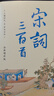 宋詞三百首全新增補(bǔ)版 補(bǔ)蘇軾辛棄疾李清照等名篇45首 1559條注釋175個(gè)詞牌名全解讀 精裝彩插 曬單實(shí)拍圖