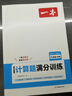 一本初中數(shù)學(xué)計(jì)算題滿分訓(xùn)練九年級(jí)+中考人教版 2025版初三數(shù)學(xué)邏輯思維同步專項(xiàng)真題訓(xùn)練總復(fù)習(xí) 曬單實(shí)拍圖