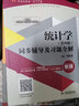 統(tǒng)計(jì)學(xué) 袁衛(wèi)/賈俊平 第5版教材+同步輔導(dǎo)及習(xí)題全解 高等教育出版社 統(tǒng)計(jì)學(xué)原理統(tǒng)計(jì)學(xué)教材 曬單實(shí)拍圖