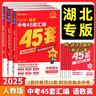 2025版 湖北中考45套匯編語數(shù)英物化全套5本湖北專版金考卷特快專遞中考真題匯編語文數(shù)學英語物理化學初中九年級中考題必刷壓軸題 語數(shù)英物化 套裝5冊 湖北版 曬單實拍圖