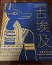 偉大的世界文明 古埃及 精裝彩圖版 兒童世界歷史啟蒙 小學(xué)生課外閱讀 6-12歲探索古埃及文明 金字塔之謎 曬單實(shí)拍圖