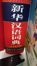 新華漢語詞典（最新修訂版·雙色縮印本） 曬單實(shí)拍圖