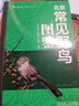 北京常見(jiàn)野鳥(niǎo)圖鑒 李兆楠 王瑞卿 李強 形態(tài)快速分類(lèi)檢索 自然環(huán)境 實(shí)用的觀(guān)鳥(niǎo)口袋工具書(shū) 北京野鳥(niǎo)科普圖鑒書(shū)籍 曬單實(shí)拍圖