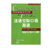 法語(yǔ)交際口語(yǔ)漸進(jìn)(中級(jí)) 曹德明主編 法語(yǔ)漸進(jìn)系列 附練習(xí)三百六十五題 附光盤 自學(xué)法語(yǔ)口語(yǔ)中級(jí) 上海譯文出版社 正版 曬單實(shí)拍圖
