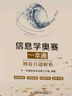 25新版現(xiàn)貨 信息學(xué)奧賽一本通C++版+通初賽篇+初賽篇真題解析+訓(xùn)練指導(dǎo)教程+信息學(xué)提高篇 全套5冊 全國青少年信息學(xué)奧林匹克競賽教程 曬單實拍圖