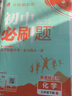 2025版初中必刷題 化學(xué)九年級(jí)下冊(cè) 人教版 初三教材同步練習(xí)題教輔書 理想樹圖書 曬單實(shí)拍圖