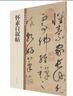 懷素自敘帖 中華碑帖精粹 中華書(shū)局自營(yíng)正版 曬單實(shí)拍圖