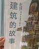 建筑的故事（一部手繪全球建筑史：普利策獎(jiǎng)獲獎(jiǎng)作者為你講述建筑的前世今生，剖面圖圖解16座傳世建筑?。?  曬單實(shí)拍圖