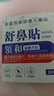 領(lǐng)和舒鼻貼鼻塞通氣透氣鼻貼穴位貼呼吸無阻草本植物萃取 買一送一 【到手兩盒 新客優(yōu)惠裝】活動 曬單實拍圖