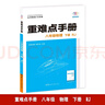 重難點(diǎn)手冊(cè) 八年級(jí)物理 下冊(cè) RJ 曬單實(shí)拍圖