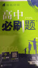 【高二必刷題】2026高中必刷題高二選修一2025選修二數(shù)學(xué)選修三人教版A狂K重點(diǎn)新高考新教材化學(xué)物理選擇性必修一必刷題物理必修三課本同步練習(xí)冊(cè)： 26化學(xué)選修一 人教版 曬單實(shí)拍圖