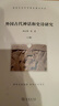 外國古代神話和史詩研究（套裝全兩冊） 曬單實拍圖