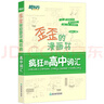 新東方 歪歪的漫畫(huà)書(shū)瘋狂的高中詞匯 高中通用高考英語(yǔ)詞匯手冊看漫畫(huà)記單詞 精選歷年高考真題趣味記憶法高中英語(yǔ)單詞書(shū)zj 瘋狂的高中詞匯 高中通用 曬單實(shí)拍圖