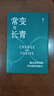 常變與長(zhǎng)青：通過變革構(gòu)建華為組織級(jí)能力（華為原輪值董事長(zhǎng)、變革指導(dǎo)委員會(huì)主任，現(xiàn)任監(jiān)事會(huì)主席郭平的心血力作） pura80創(chuàng)始人推薦 曬單實(shí)拍圖