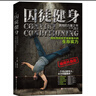 囚徒健身（全新視頻升級(jí)版）   曬單實(shí)拍圖
