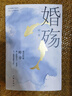 婚殤（著名作家葉辛繼蹉跎歲月孽債之后又一部現(xiàn)實(shí)主義婚戀題材力作） 小說(shuō) 曬單實(shí)拍圖